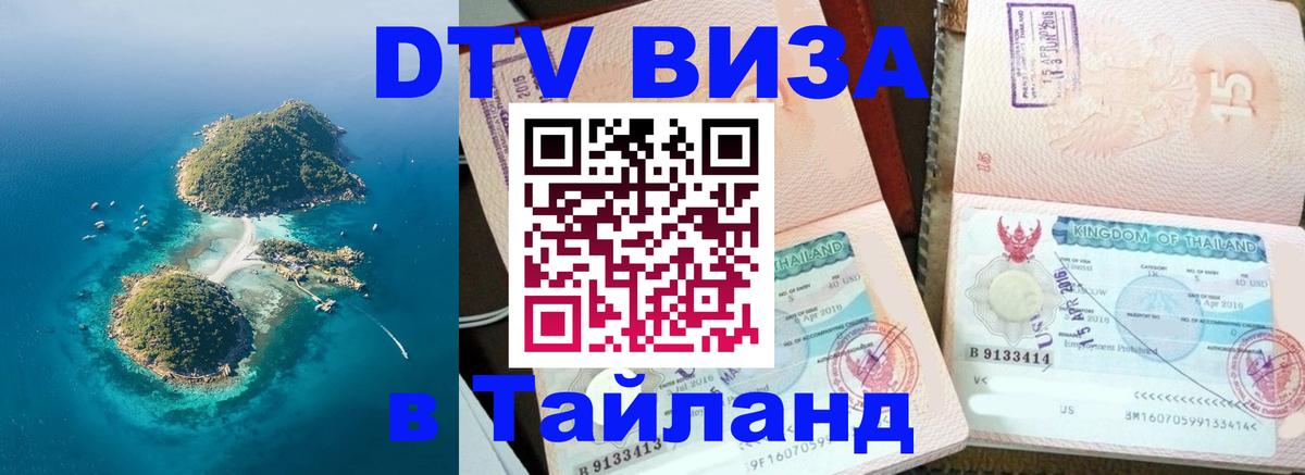 Долгосрочная виза DTV в Тайланд Брянск 