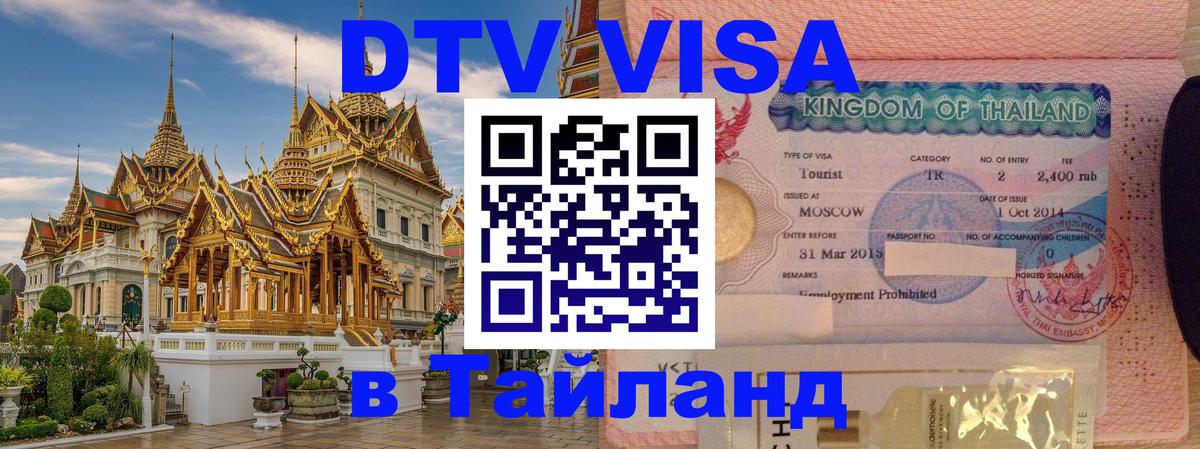 Купить DTV визу в Таиланд 